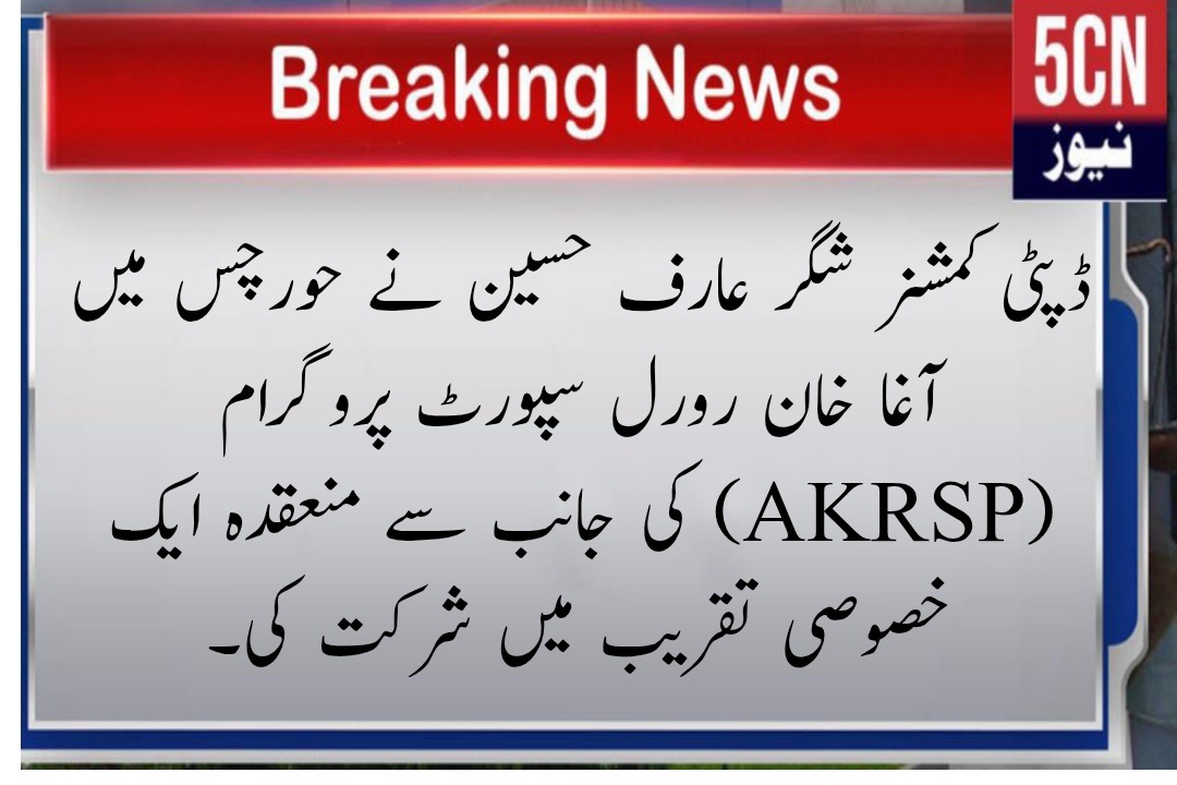 ڈپٹی کمشنر شگر عارف حسین نے حورچس میں آغا خان رورل سپورٹ پروگرام (AKRSP) کی جانب سے منعقدہ ایک خصوصی تقریب میں شرکت کی، 2 لینڈ سکیپ 3 2 1763785115961