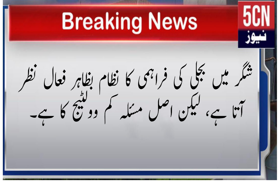 شگر میں بجلی کی فراہمی کا نظام بظاہر فعال نظر آتا ہے، لیکن اصل مسئلہ کم وولٹیج کا ہے 1 لینڈ سکیپ 3 2 1764345298647