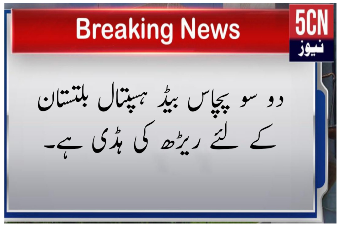 دو سو پچاس بیڈ ہسپتال بلتستان کے لئے ریڑھ کی ہڈی ہے 1 لینڈ سکیپ 3 2 1764414644677