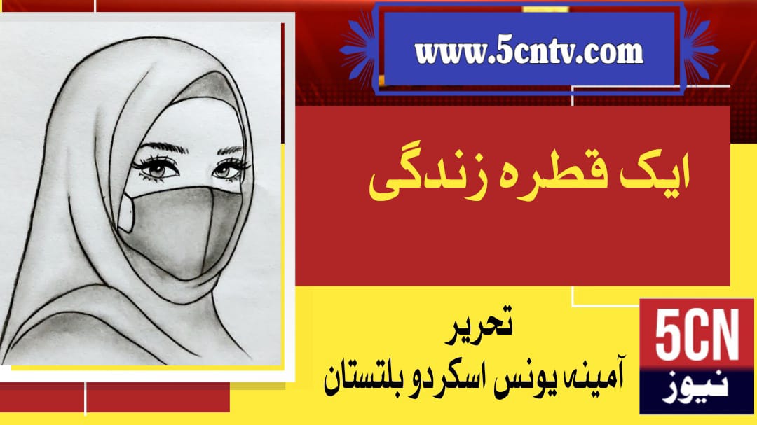 ایک قطرہ زندگی، آمینہ یونس بلتستانی 1 “A Drop of Life