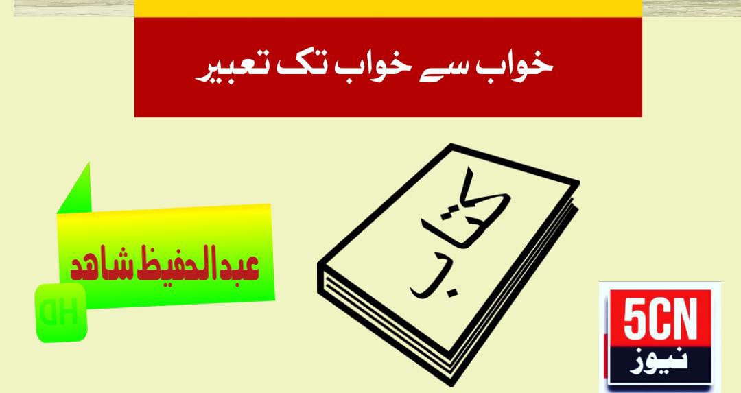 کتاب، خواب سے تعبیر تک ، عبدالحفیظ شاہد 2 Dream to Interpretation”