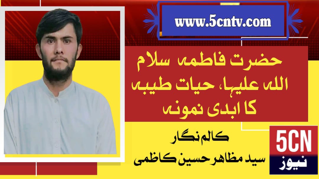 Hazrat Fatima (a.s.) A Timeless Example of Righteous Living