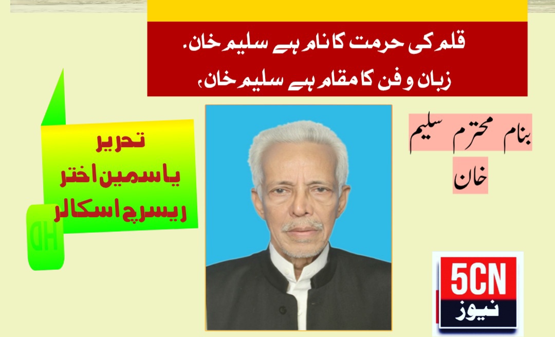 قلم کی حرمت کا نام ہے سلیم خان۔ زبان و فن کا مقام ہے سلیم خان، یاسمین اختر ریسرچ اسکالر 1 IMG 20251221 125658