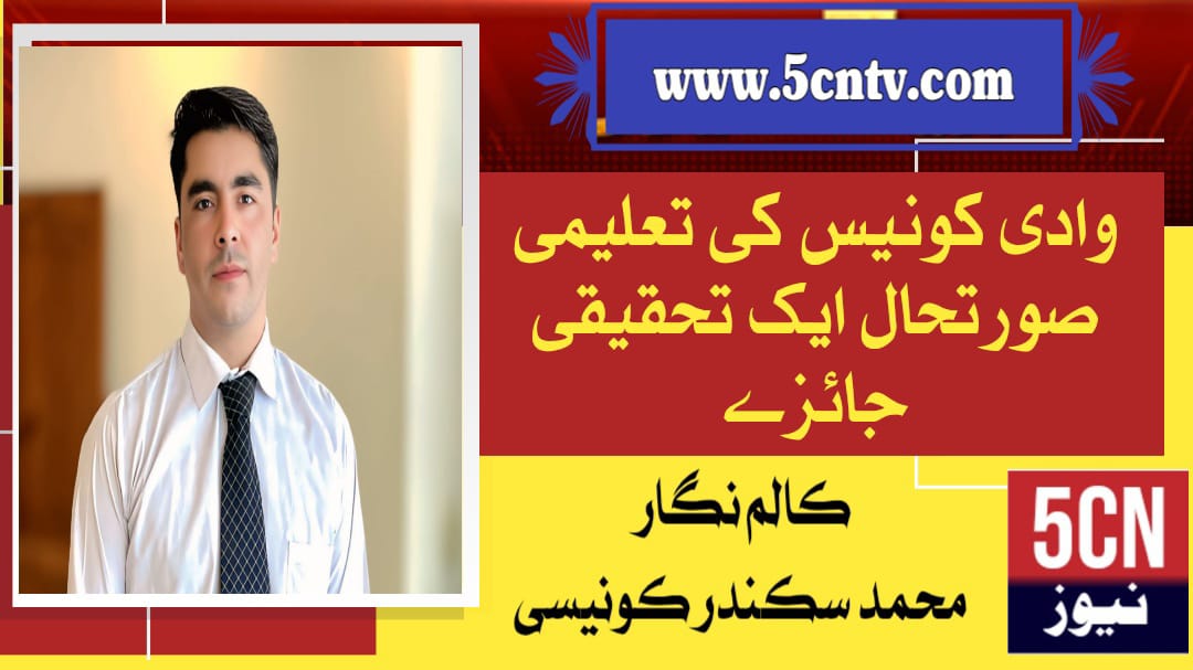 وادی کونیس کی تعلیمی صورتحال ایک تحقیقی جائزے ، محمد سکندر کونیسی 1 column in urdu, Analytical Review of the Educational Situation