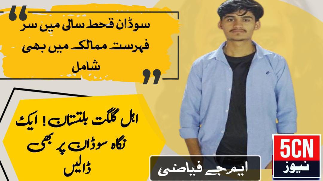 اہل گلگت بلتستان! ایک نگاہ سوڈان پر بھی ڈالیں، ایم جے فیاضی 1 column in urdu, Gilgit baltistan minerals