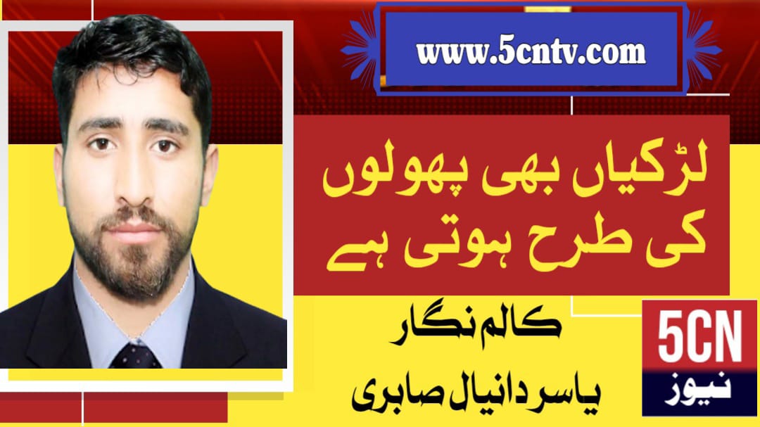 لڑکیاں بھی پھولوں کی طرح ہوتی ہیں، یاسر دانیال صابری 1 column in urdu, Girls Are Like Flowers