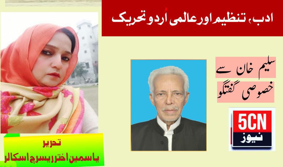 ادب، تنظیم اور عالمی اُردو تحریک ، سلیم خان سے خصوصی گفتگو، یاسمین اختر ریسرچ اسکالر گوجرہ، پاکستان 1 column in urdu, Literature, Organization