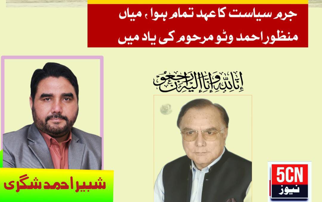 جرمِ سیاست کا عہد تمام ہوا، میاں منظور احمد وٹو مرحوم کی یاد میں، شبیر احمد شگری 1 column in urdu, Memory of the Late Mian Manzoor Ahmed Wattoo