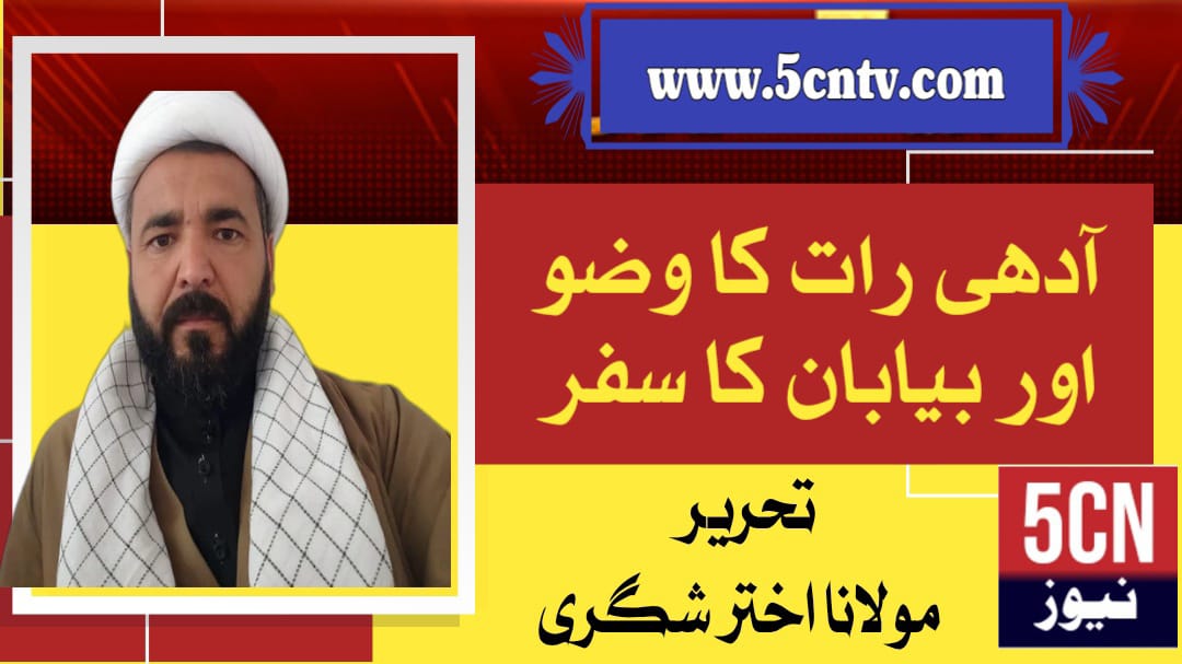 آدھی رات کا وضو اور بیابان کا سفر، مولانا اختر شگری 1 column in urdu, Midnight Ablution