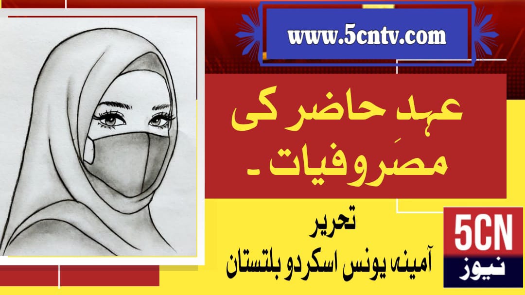 عہدِ حاضر اور لوگوں کی مصروفیت، آمینہ یونس بلتستانی 1 column in urdu, Modern Era and People’s Busy Lives