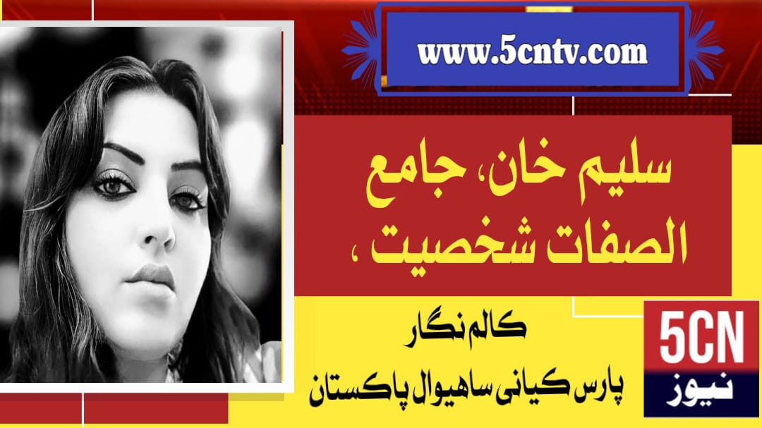 سلیم خان : جامع الصفات شخصیت، پارس کیانی ساہیوال، پاکستان 1 column in urdu, Multifaceted Personality