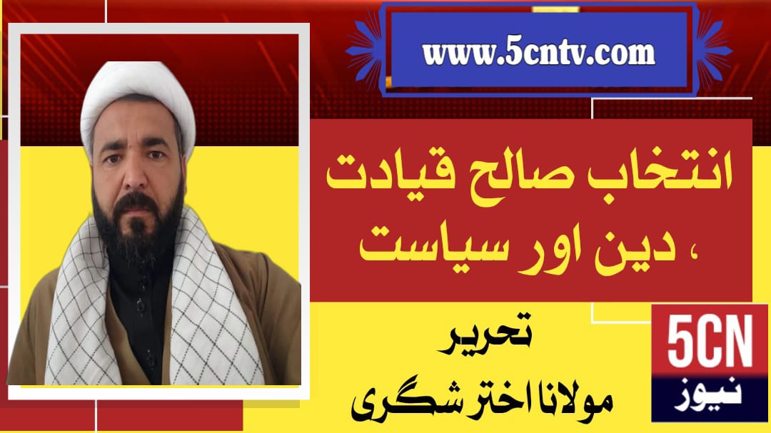 انتخاب صالح قیادت، دین اور سیاست، مولانا اختر شگری 1 column in urdu, Religion and Politics