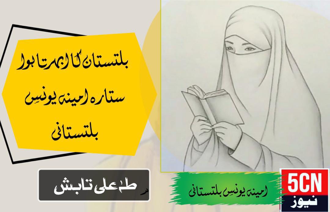 بلتستان کا ابھرتا ہوا ستارہ آمینہ یونس. طہٰ علی تابش بلتستانی 1 column in urdu, Rising Star of Baltistan