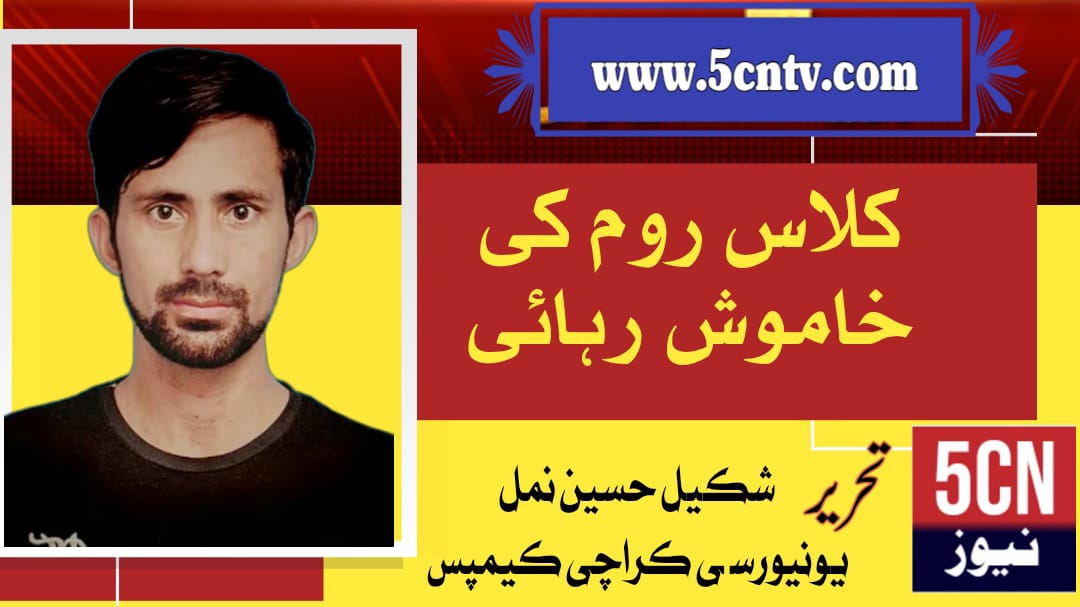 کلاس روم کی خاموش زیادتی، شکیل حسین نمل یونیورسٹی، کراچی کیمپس 2 column in urdu, Silent Abuse in the Classroom