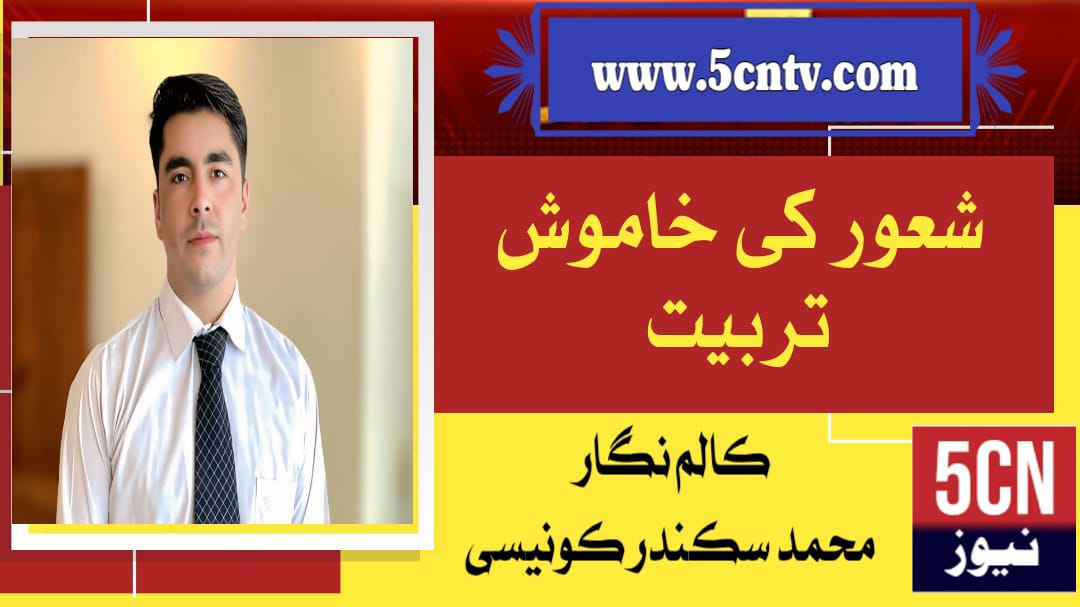 شعور کی خاموش تربیت ، محمد سکندر کونیسی 1 column in urdu, Silent Training of the Mind