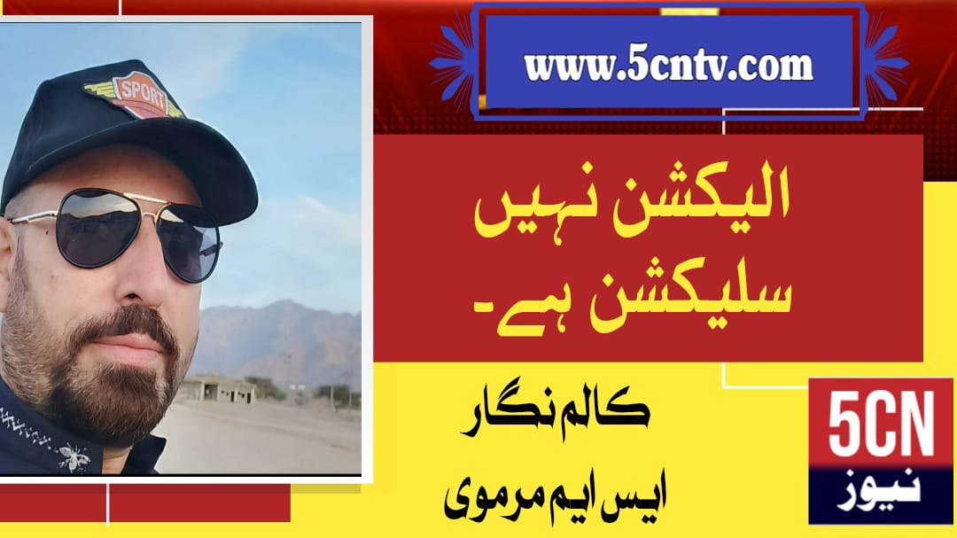 الیکشن نہیں سلیکشن ہے ، ایس ایم مرموی 1 column in urdu, election gilgit baltistan