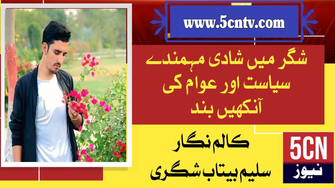 شگر میں شادی مہمندے سیاست اور عوام کی آنکھیں بند، سلیم بیتاب شگری 1 column in urdu