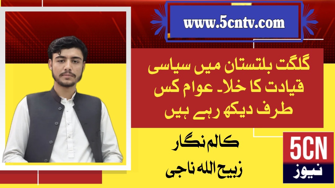 گلگت بلتستان میں سیاسی قیادت کا خلا۔ عوام کس طرف دیکھ رہے ہیں ، زبیح اللہ ناجی 1 news خبر خبریں نیوز landscape 1765596374458