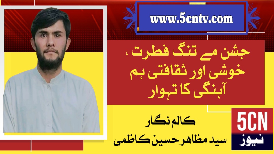 جشنِ مے فنگ فطرت، خوشی اور ثقافتی ہم آہنگی کا تہوار، سید مظاہر حسین کاظمی 4 news خبر خبریں نیوز landscape 1766241095757