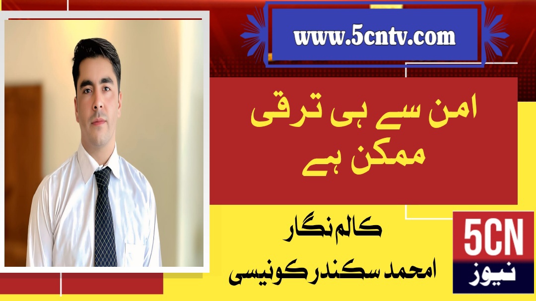 امن سے ہی ترقی ممکن ہے ، محمد سکندر کونیسی 1 news خبر خبریں نیوز landscape 1766307884895