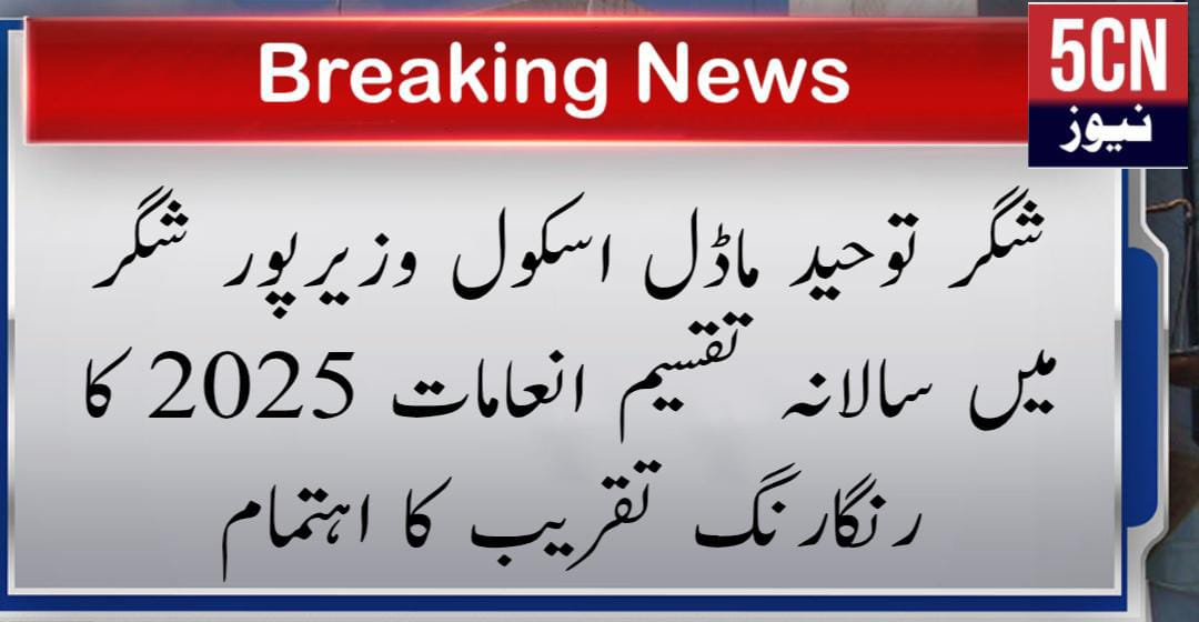 شگر توحید ماڈل اسکول وزیرپور شگر میں سالانہ تقسیم انعامات 2025 کا اختتام 2 urdu news udpate, Annual Prize Distribution Ceremony 2025