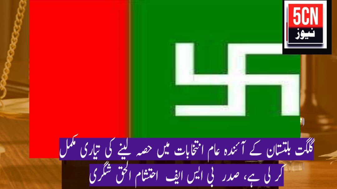 گلگت بلتستان کے آئندہ عام انتخابات میں حصہ لینے کی تیاری مکمل کر لی ہے، صدر بی ایس ایف احتشام الحق شگری 1 urdu news update, General Elections in Gilgit-Baltistan