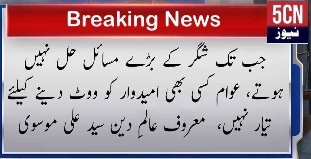 جب تک شگر کے بڑے مسائل حل نہیں ہوتے، عوام کسی بھی امیدوار کو ووٹ دینے کیلئے تیار نہیں، معروف عالمِ دین سید علی موسوی 1 urdu news update, Gilgit baltistan election 2026