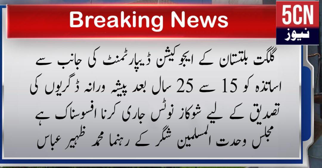گلگت بلتستان کے ایجوکیشن ڈیپارٹمنٹ کی جانب سے اساتذہ کو 15 سے 25 سال بعد پیشہ ورانہ ڈگریوں کی تصدیق کے لیے شوکاز نوٹس افسوسناک ہے اخون ظہیر 2 urdu news update, Gilgit baltistan news