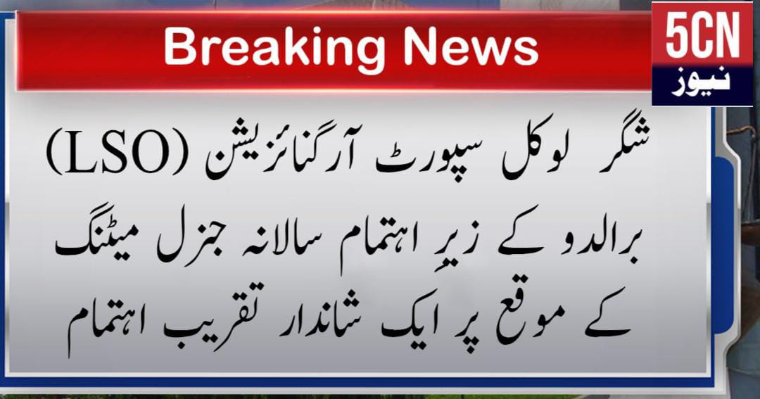 شگر لوکل سپورٹ آرگنائزیشن (LSO) برالدو کے زیرِ اہتمام سالانہ جنرل میٹنگ کے موقع پر ایک شاندار تقریب 1 urdu news update, Grand Ceremony