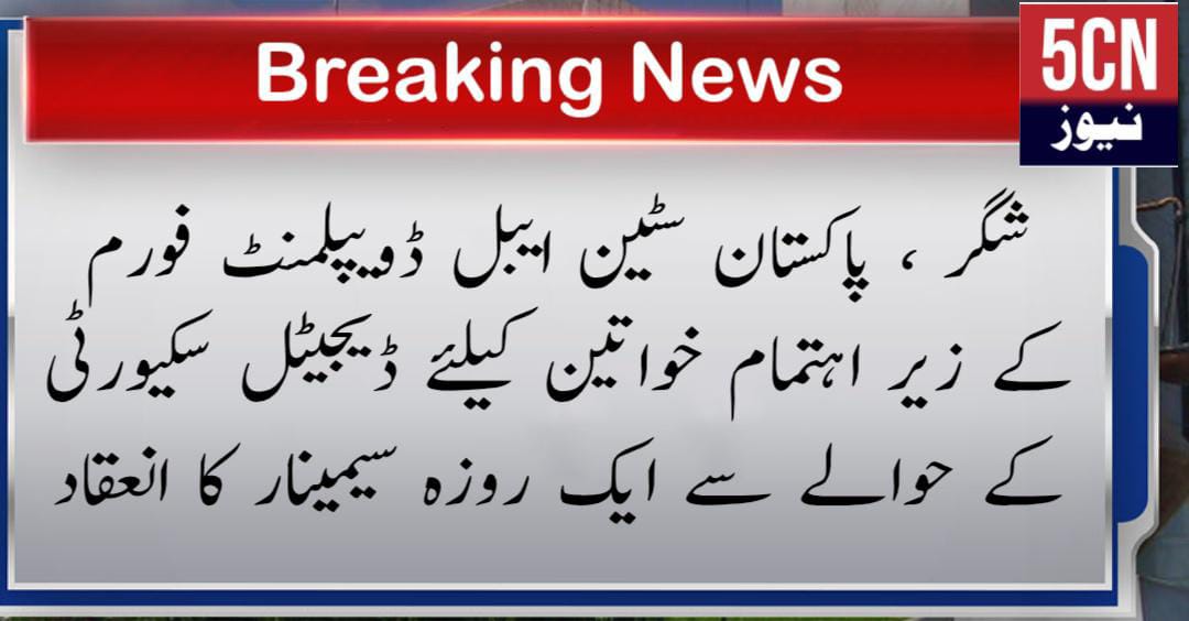 شگر ، پاکستان سسٹین ایبل ڈویپلمنٹ فورم کے زیر اہتمام خواتین کیلئے ڈیجیٹل سکیورٹی کے حوالے سے ایک روزہ سیمینار کا انعقاد 2 urdu news update, One-Day Seminar on Digital Security