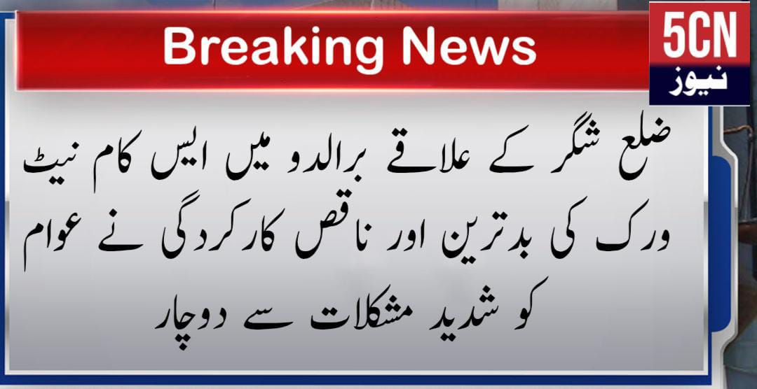ضلع شگر کے علاقے برالدو میں ایس کام نیٹ ورک کی بدترین اور ناقص کارکردگی نے عوام کو شدید مشکلات سے دوچار 2 urdu news update, Poor and Substandard Performance of SCOM Network