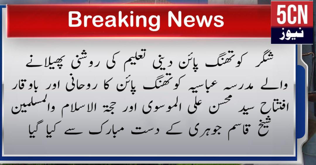 شگر کوتھنگ پائن دینی تعلیم کی روشنی پھیلانے والے مدرسہ عباسیہ کوتھنگ پائن کا روحانی اور باوقار افتتاح سید محسن علی الموسوی اور حجۃ الاسلام والمسلمین شیخ قاسم جوہری کے دست مبارک سے کیا گیا 1 urdu news update, Promote Religious Education