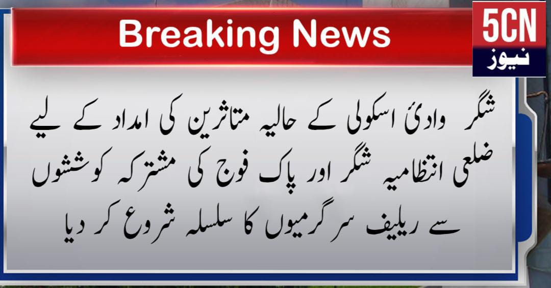 شگر وادیٔ اسکولی کے حالیہ متاثرین کی امداد کے لیے ضلعی انتظامیہ شگر اور پاک فوج کی مشترکہ کوششوں سے ریلیف سرگرمیوں کا سلسلہ شروع کر دیا 1 urdu news update, Relief Efforts Begin in askoli Valley Shigar