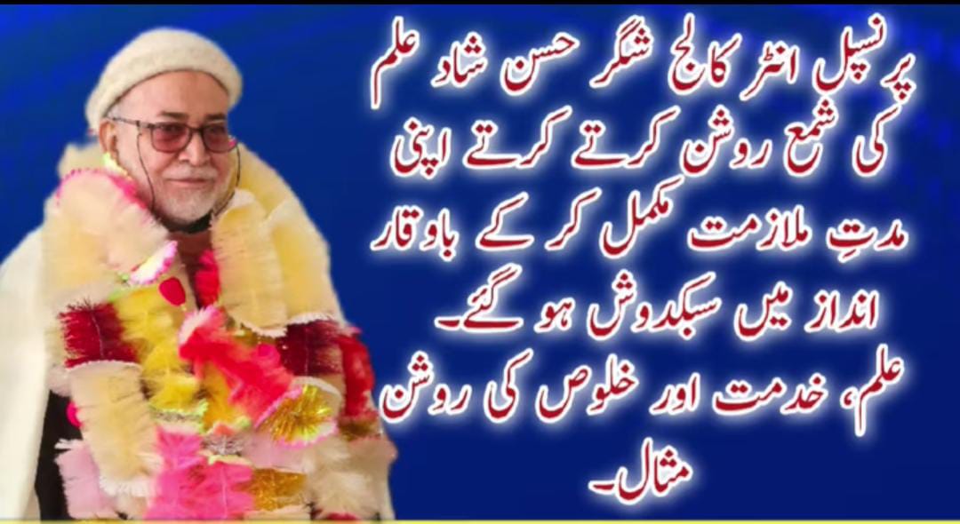 شگر پرنسپل انٹر کالج شگر پروفیسر حسن شاد باعزت طور پر سبکدوش، تعلیم کے شعبے میں 27 سالہ خدمات عوام کا زبردست خراجِ تحسین 1 urdu news update, Retirement of Shigar Inter College Principal