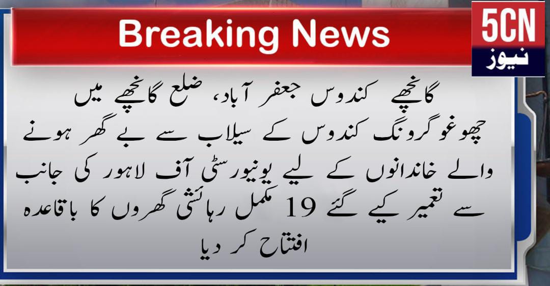 گانچھے کندوس جعفر آباد، ضلع گانچھے میں چھوغوگرونگ کندوس کے سیلاب سے بے گھر ہونے والے خاندانوں کے لیے یونیورسٹی آف لاہور کی جانب سے تعمیر کیے گئے 19 مکمل رہائشی گھروں کا باقاعدہ افتتاح کر دیا 1 urdu news update, University of Lahore built 19 House