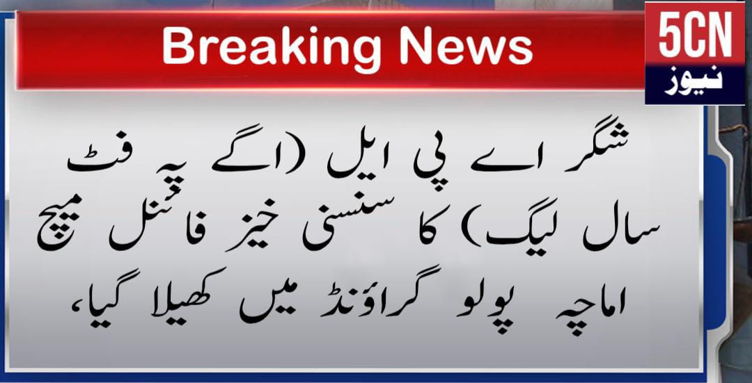 شگر اے پی ایل (اگے پہ فٹ سال لیگ) کا سنسنی خیز فائنل میچ اماچہ پولو گراؤنڈ میں کھیلا گیا، 2 urdu news update, football match