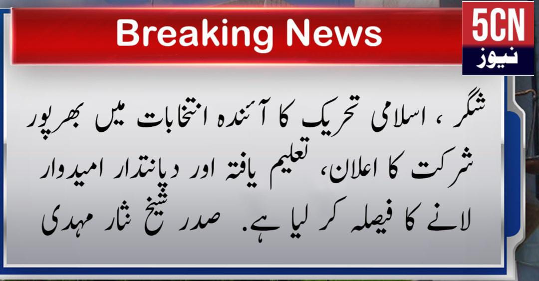 شگر ، اسلامی تحریک کا آئندہ انتخابات میں بھرپور شرکت کا اعلان، تعلیم یافتہ اور دیانتدار امیدوار لانے کا فیصلہ کر لیا ہے. صدر شیخ نثار مہدی 2 urdu news update, gilgit baltistan news