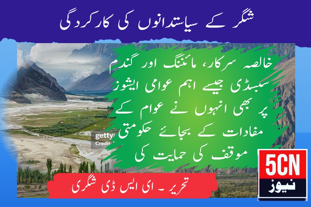 شگر کے سیاستدانوں کی کارکردگی ، ای ایس ڈی شگری 1 لینڈ سکیپ 3 2 1766949211070