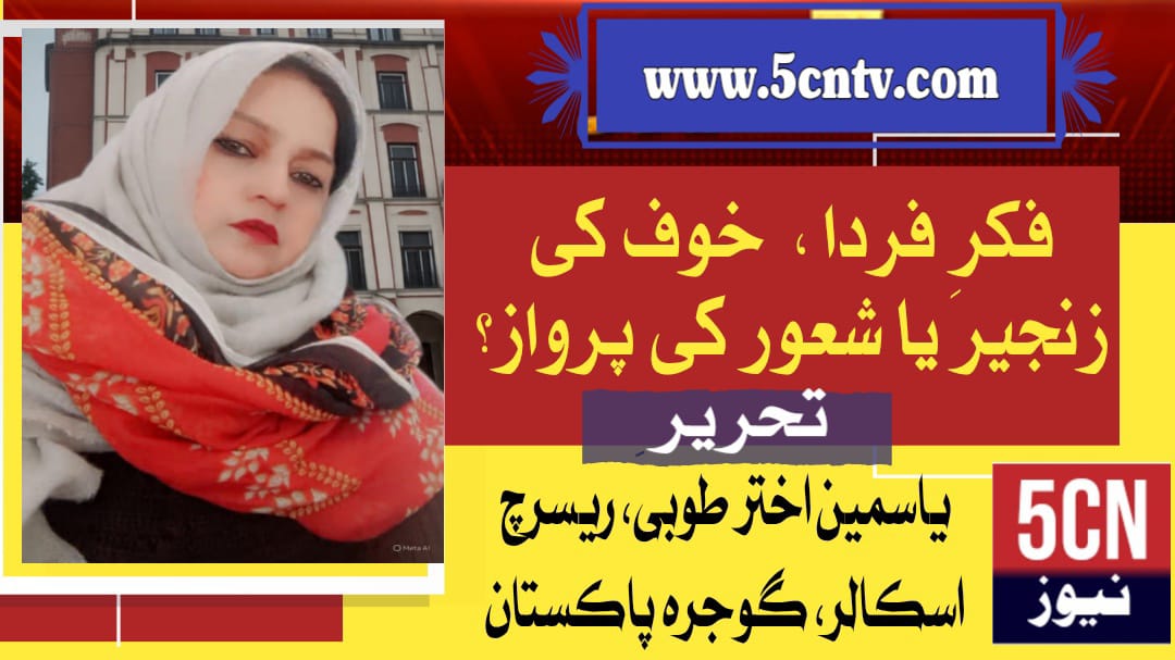 فکرِ فردا ، خوف کی زنجیر یا شعور کی پرواز؟ یاسمین اختر طوبیٰ، ریسرچ اسکالر، گوجرہ پاکستان 1 Chains of Fear or the Flight of Consciousness