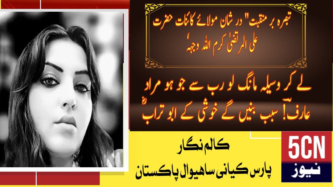 تبصرہ بر منقبت" در شان مولائے کائنات حضرت علی المرتضیٰ کرم اللہ وجہہٗ ، پارس کیانی ساہیوال، پاکستان 1 Commentary on the Manqabat in Praise of Mawla-e-Kainat Hazrat Ali