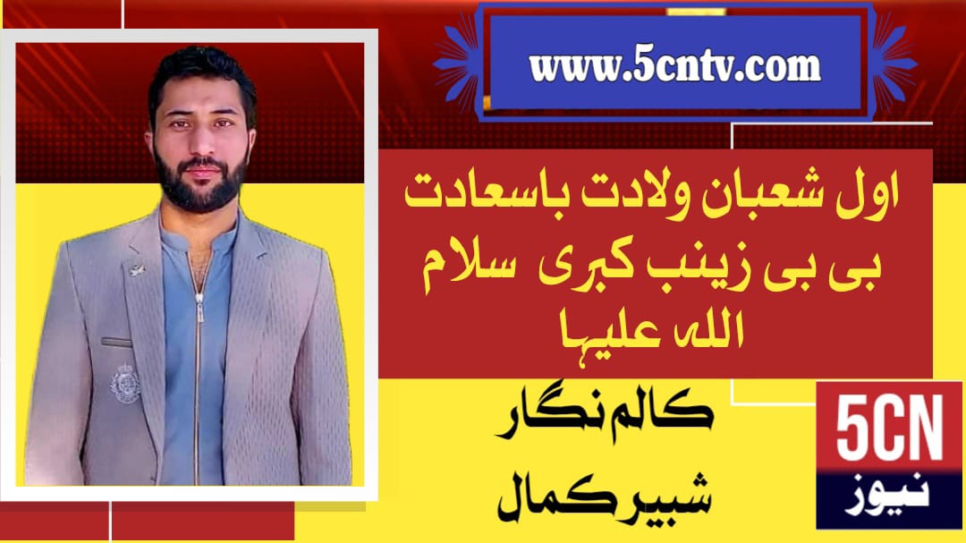 اول شعبان ولادت باسعادت بی بی زینب کبری ع، شبیر کمال 4 Heartfelt Congratulations on the Blessed Birth Anniversary of Hazrat Bibi Zainab (SA)