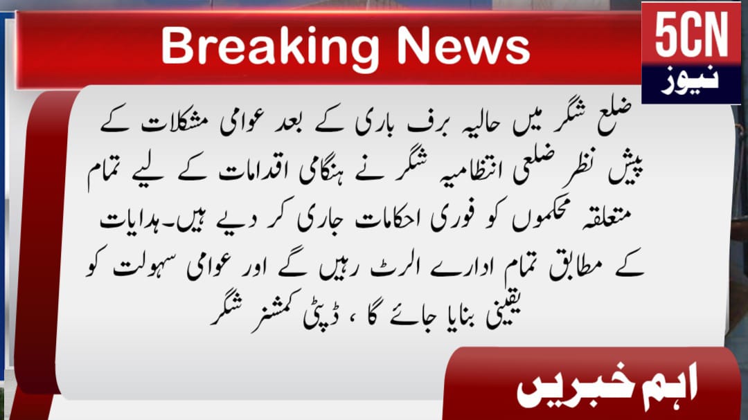 شگر میںتمام ادارے الرٹ رہیں گے اور عوامی سہولت کو یقینی بنایا جائے گا ، ڈپٹی کمشنر شگر 2 urdu news update, Heavy Snowfall in Gilgit baltistan