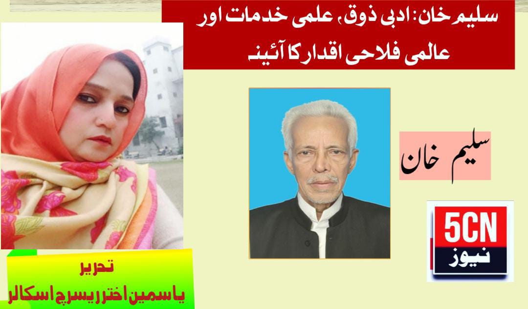 سلیم خان: ادبی ذوق، علمی خدمات اور عالمی فلاحی اقدار کا آئینہ، یاسمین اختر ریسرچ اسکالر گوجرہ، پاکستان 3 column in urdu, A Reflection of Literary Taste, Scholarly Contributions,