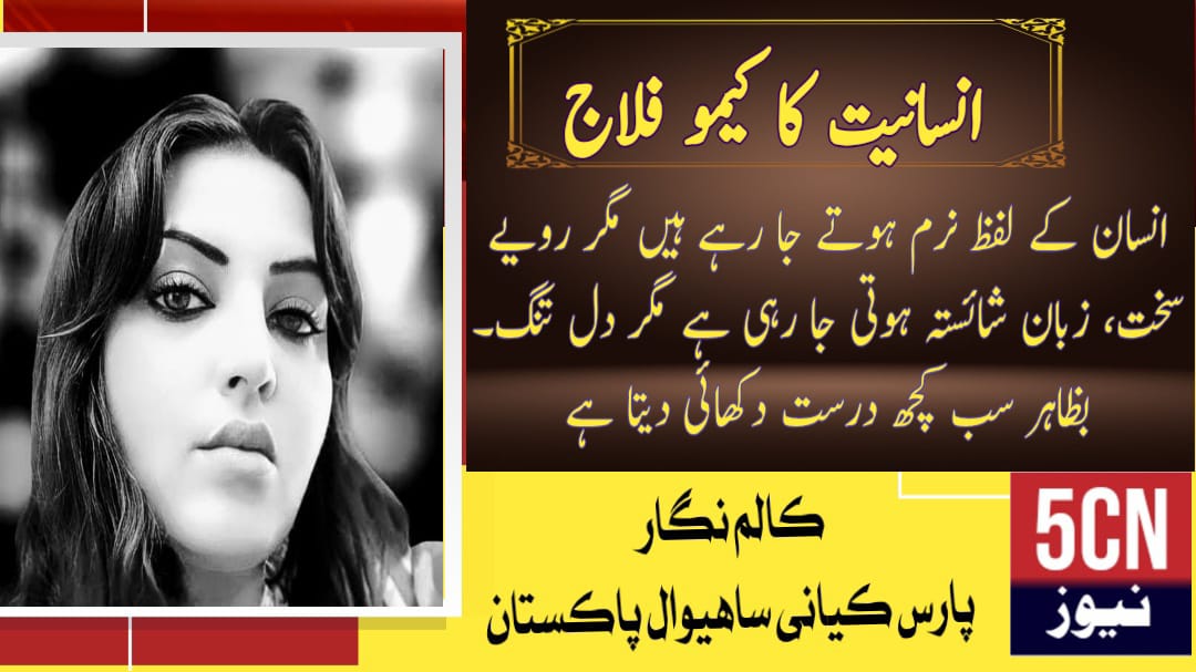 column in urdu, Camouflage of Humanity