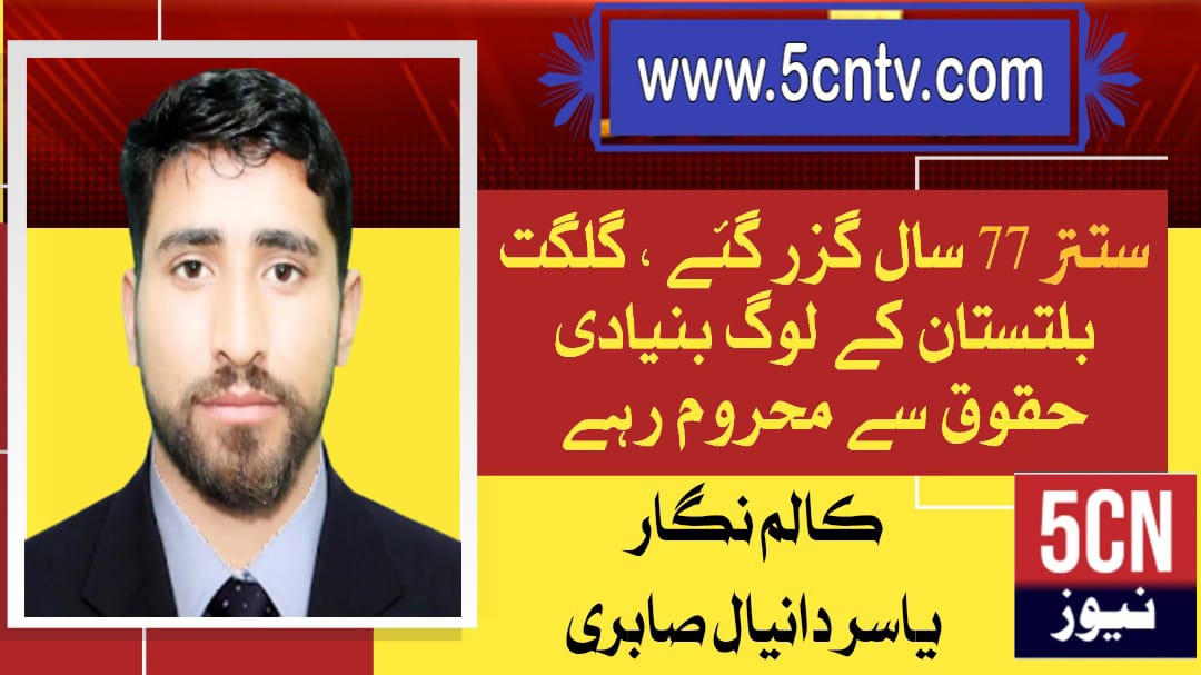 ستتر 77سال گزر گئے، گلگت بلتستان کے لوگ بنیادی حقوق سے محروم رہے، یاسر دانیال صابری 1 column in urdu, Gilgit-Baltistan Remain Deprived of Basic Rights
