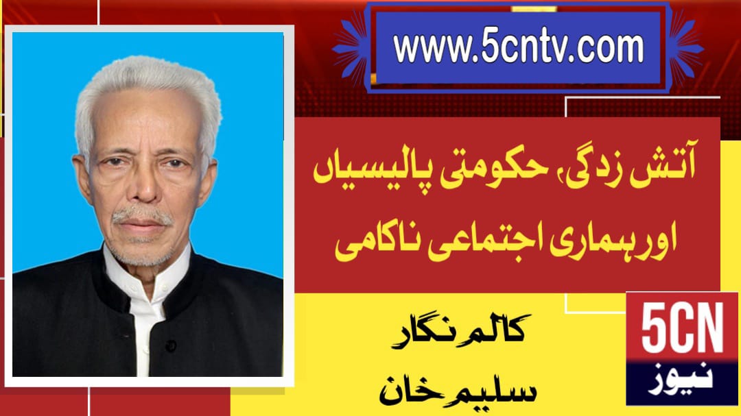 آتش زدگی، حکومتی پالیسیاں اور ہماری اجتماعی ناکامی، سلیم خان 1 column in urdu Government Policies, and Our Collective Failure