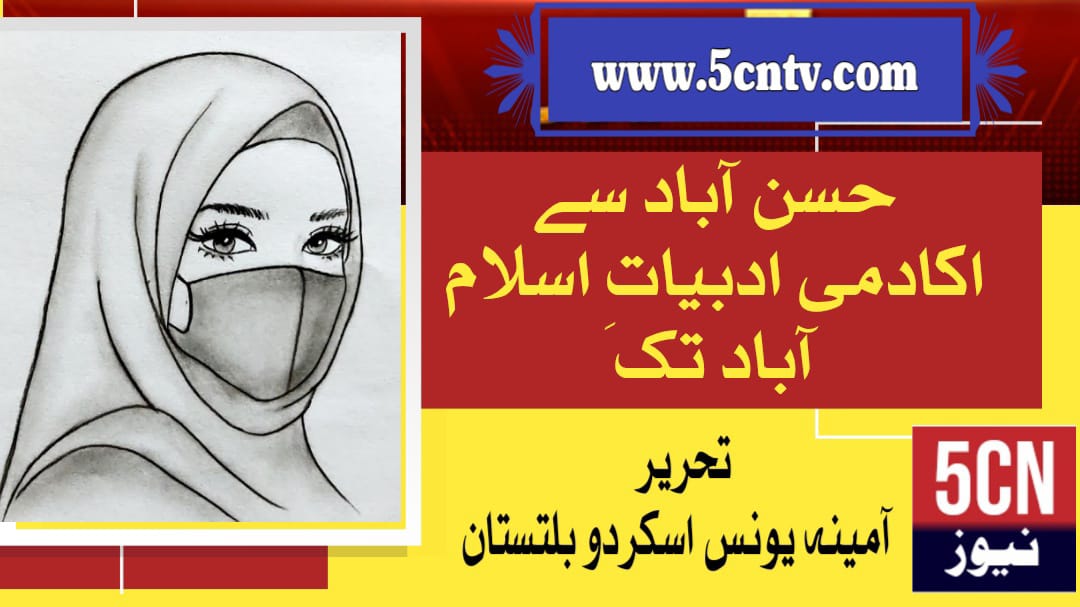 حسن آباد سے اکادمی ادبیاتِ اسلام آباد پاکستان تک، آمینہ یونس، گلگت بلتستان، گانچھے 1 column in urdu Hasanabad to the Academy of Letters, Islamabad, Pakistan