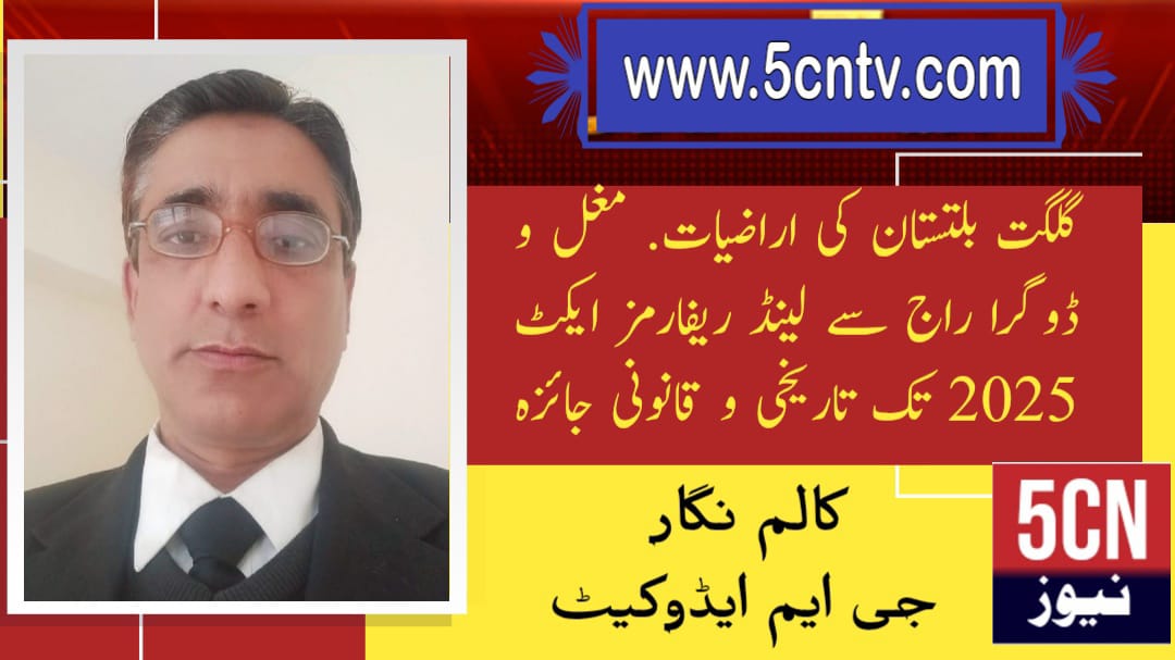 گلگت بلتستان کی اراضیات. مغل و ڈوگرا راج سے لینڈ ریفارمز ایکٹ 2025 تک تاریخی و قانونی جائزہ، جی ایم ایڈوکیٹ 1 column in urdu, Land Ownership Gilgit-Baltistan