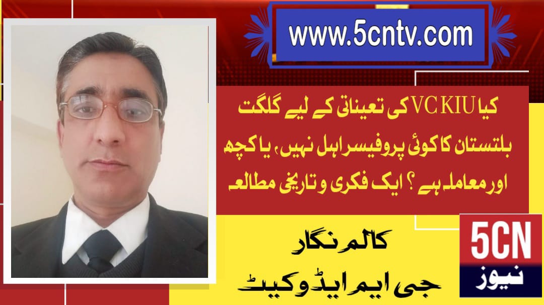 کیا VC KIU کی تعیناتی کے لیے گلگت بلتستان کا کوئی پروفیسر اہل نہیں، یا کچھ اور معاملہ ہے؟ ایک فکری و تاریخی مطالعہ ، جی ایم ایڈوکیٹ 1 column in urdu No Professor from Gilgit-Baltistan Eligible for VC KIU Appointment