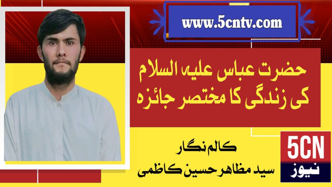 حضرت عباس علیہ السلام کی زندگی کا مختصر جائزہ، سید مظاہر حسین کاظمی 1 column in urdu, Overview of the Life of Hazrat Abbas (AS)